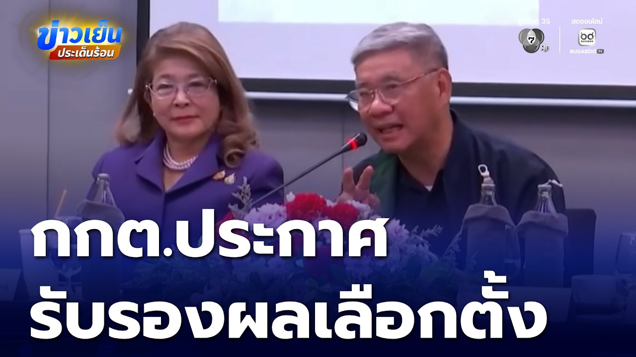 เลือกตั้ง 2569 : กกต.ประกาศรับรองผลเลือกตั้ง สส.เขต 396 คน | ข่าวเย็นประเด็นร้อน