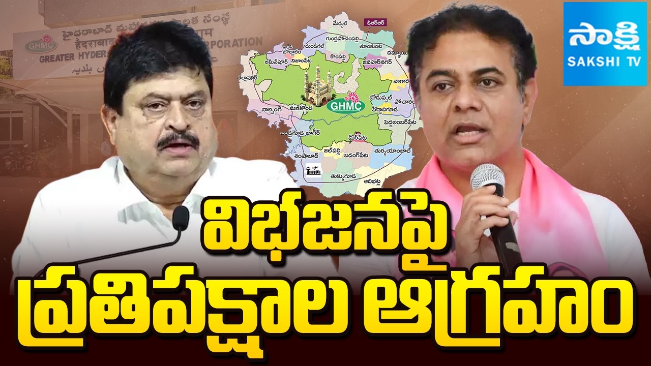విభజనపై ప్రతిపక్షాల ఆగ్రహం: BRS, BJP opposed GHMC Split Three Corporations | @SakshiTV