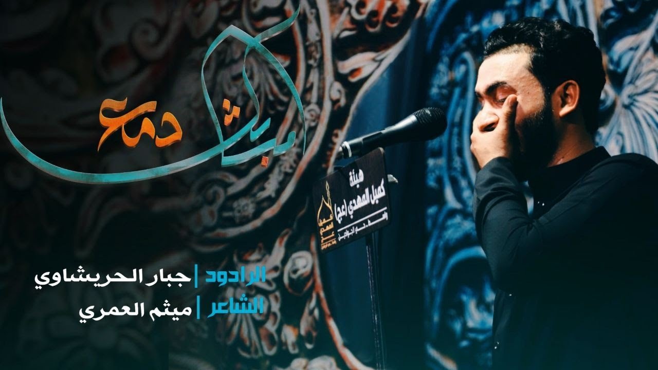 مشابك دمع _ الرادود جبار الحريشاوي  _ هيئة كميل المهدي عج   NEW 2021