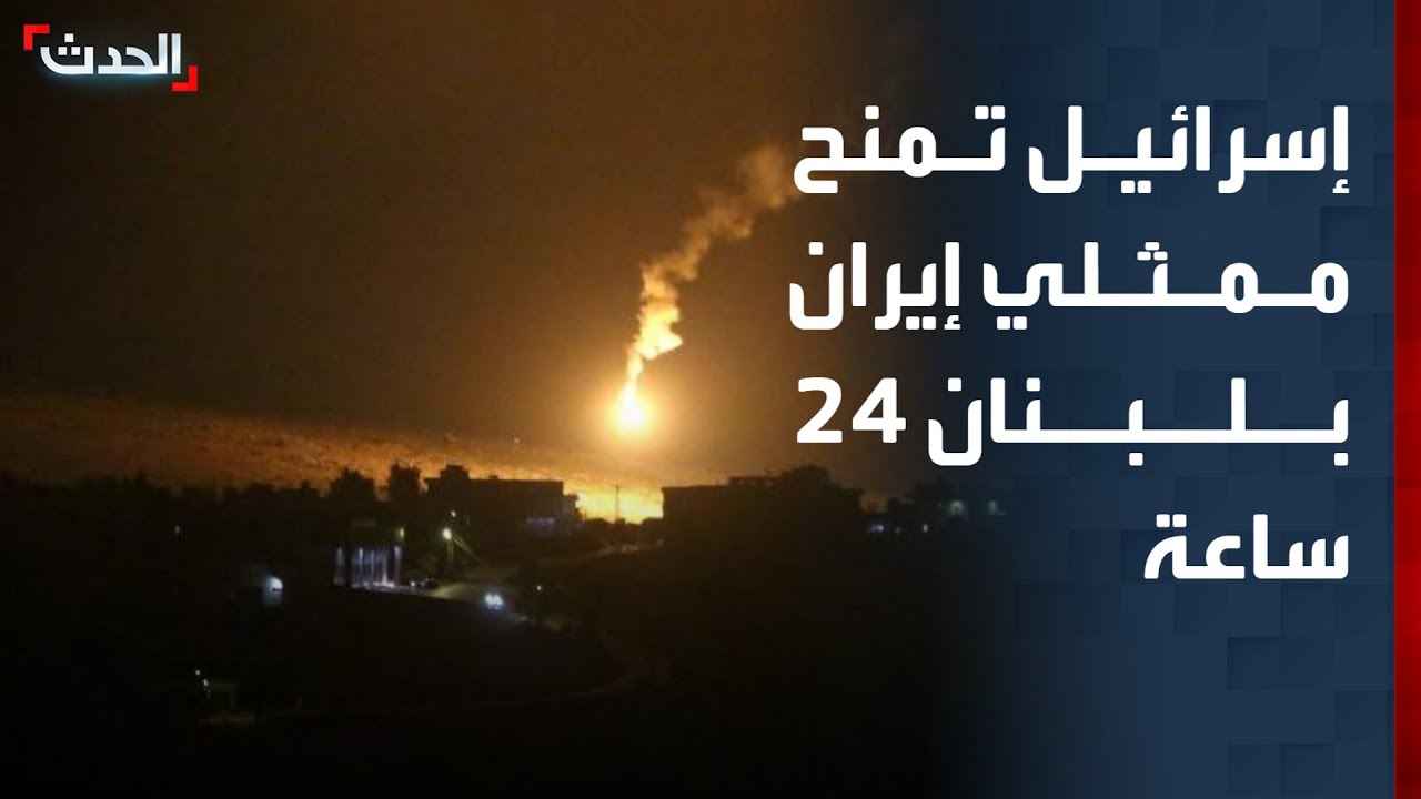 الجيش الإسرائيلي: نمنح ممثلي إيران في لبنان 24 ساعة لمغادرتها