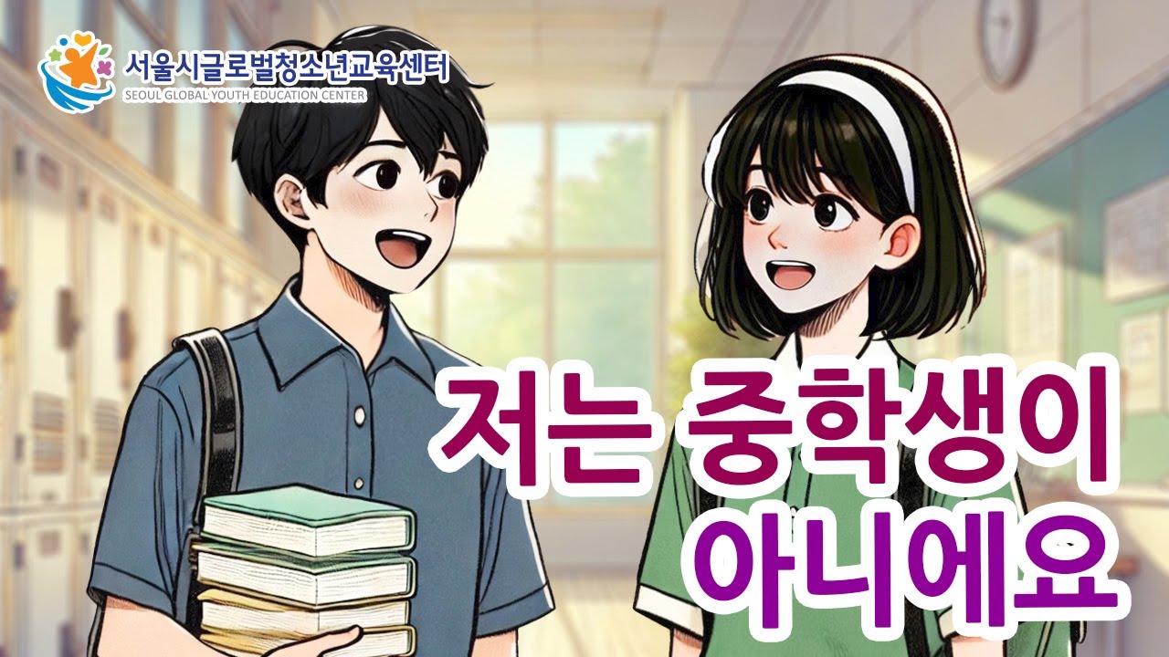 Free Korean Lesson - I'm not a middle school student. (저는 중학생이 아니에요)