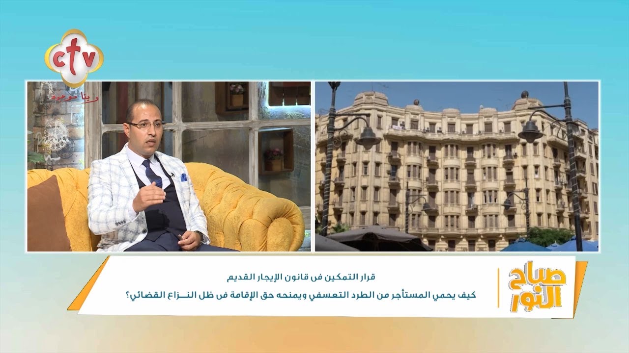 قرار التمكين كيف يحمي المستأجر من الطرد التعسفي ويمنحه حق الإقامة؟ | صباح النور | 17-7-2025