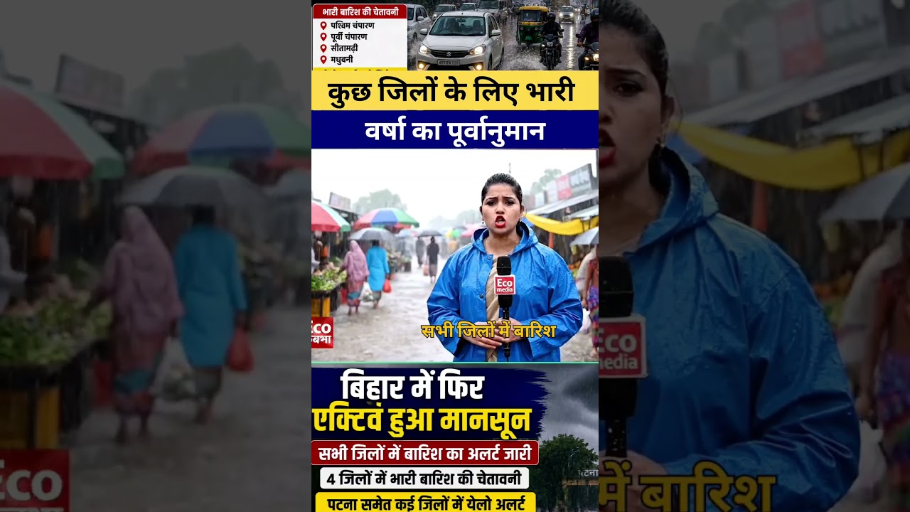 पटना समेत बिहार के कई जिलों में मौसम बदलेगा | IMD का नया बारिश अपडेट