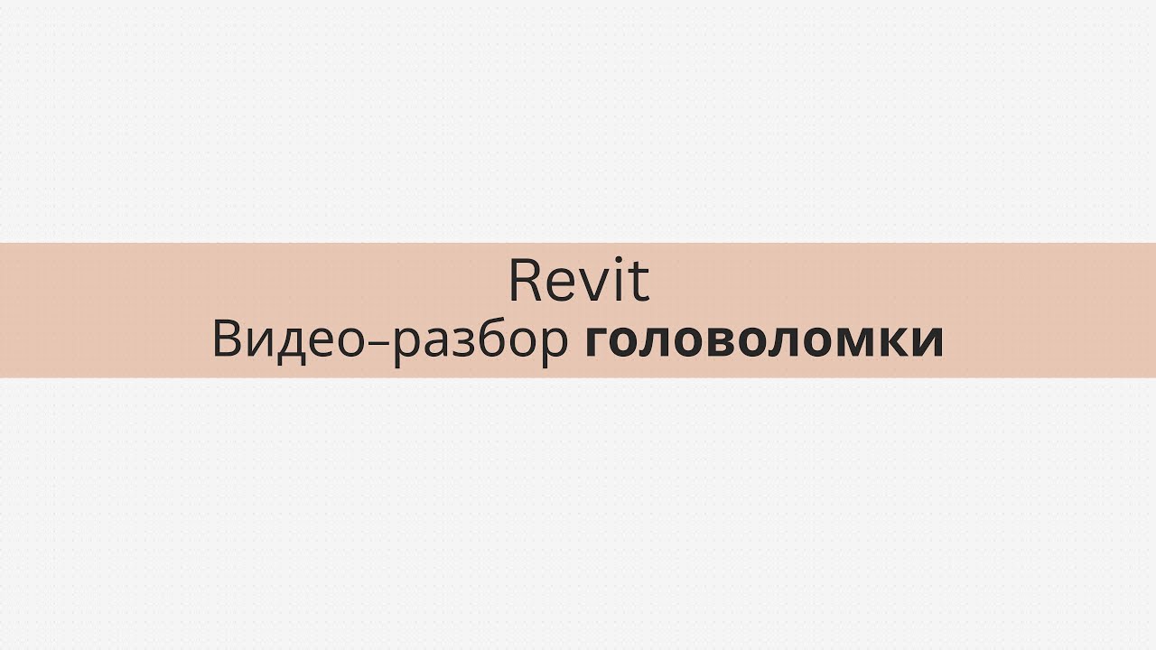 Видео-разбор головоломки в Revit