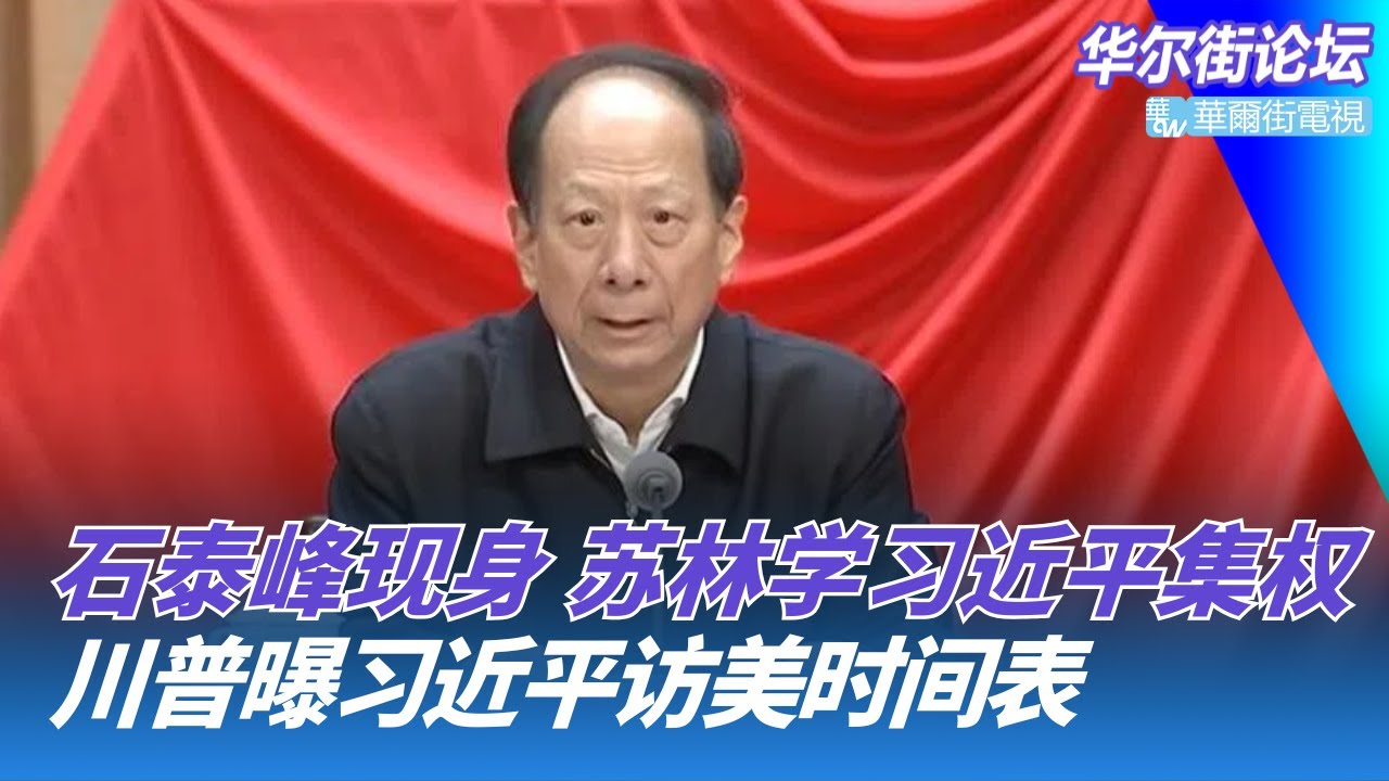 石泰峰现身，习近平祝贺越共苏林：越共学中共集权！川普曝习近平访美时间表；贝森特：美中关系已达极佳平衡状态；川普要收拾卡尼，加拿大被撤邀请｜华尔街论坛