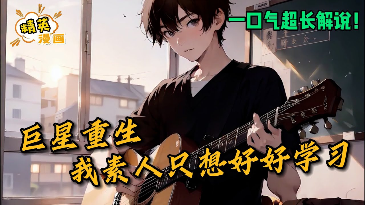 【全集连载中】明星穿越成了学生，见惯了娱乐圈他决定远离圈子好好学习。　　啥玩意，国民女儿和他做同桌？《这个明星只想学习》1-94集 #漫画 #解说 #精英漫画