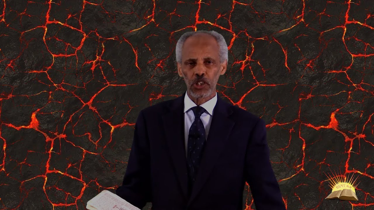 Sat 16th May 2020 ሲኦል/ቀላይ ሓዊ፡ ንመን አዩ? - 2ይ ክፋል