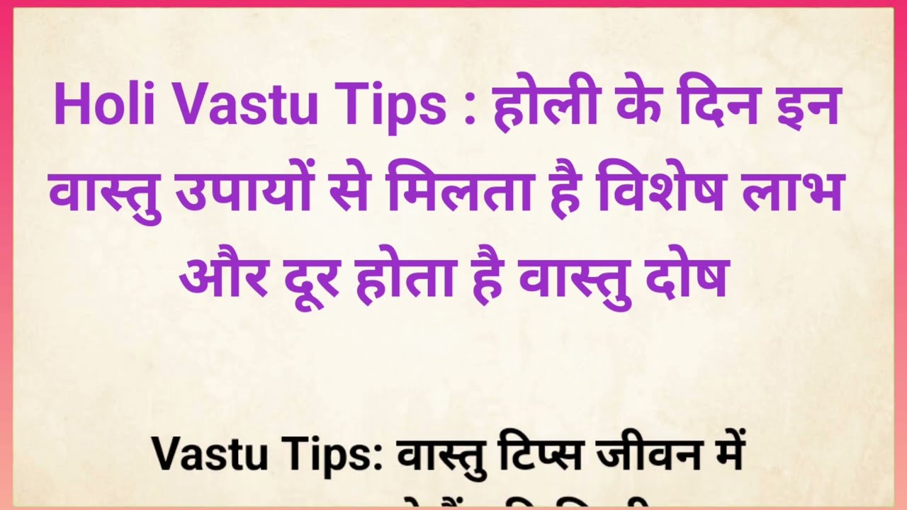 Holi vastu Tips होली के दिन इन वास्तु उपाय से मिलता है विशेष लाभ और दूर होता है वास्तु दोष
