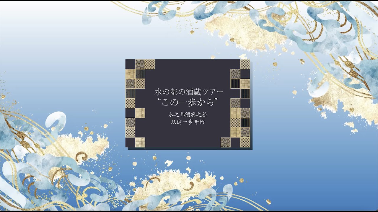 水の都の酒蔵ツアー〜この一歩から L