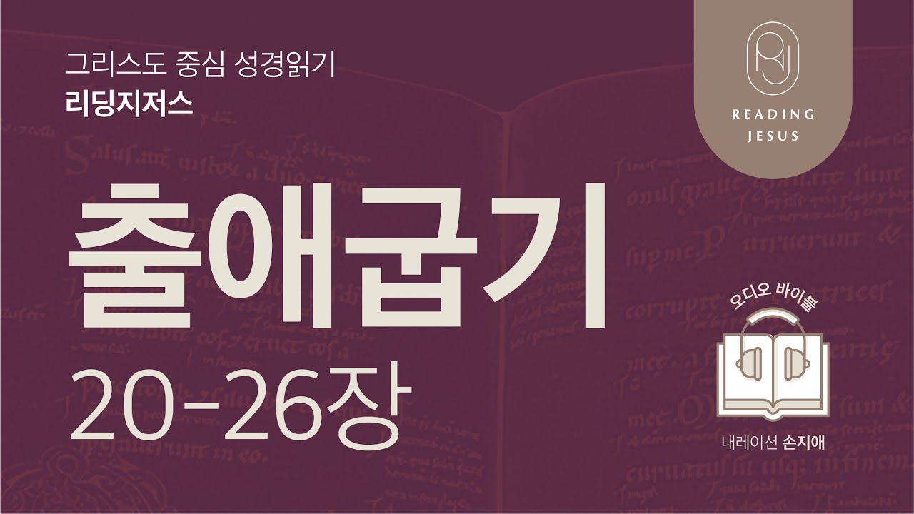 그리스도 중심 성경읽기, 리딩지저스 🎧 오디오 바이블 | 1권 3강 4일차 | 출애굽기 20-26장 | 45주 성경통독