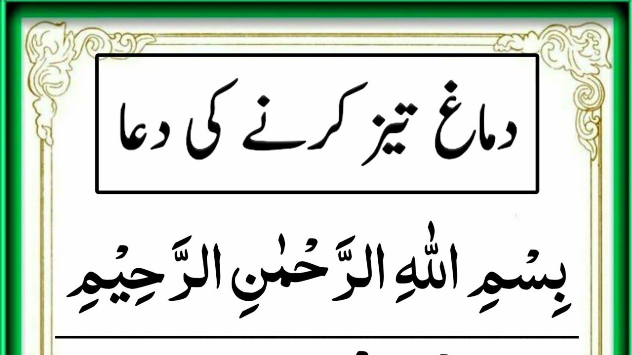 Dimag tez karne ki dua in quran | دماغ تیز کرنے کی دعا