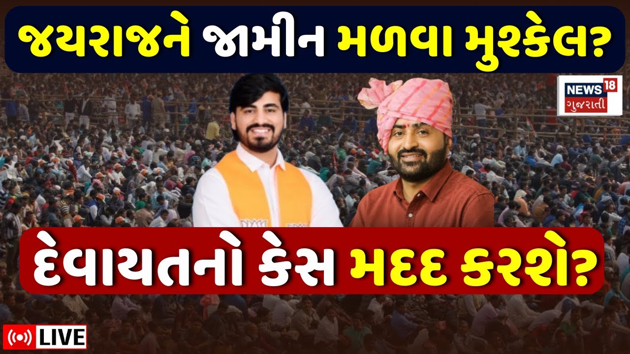 🟠Jayraj Ahir News LIVE | જયરાજને જામીન ક્યારે? Devayat Khavad કરતાં કેસ વધુ ભયાનક? | Navneet | N18L