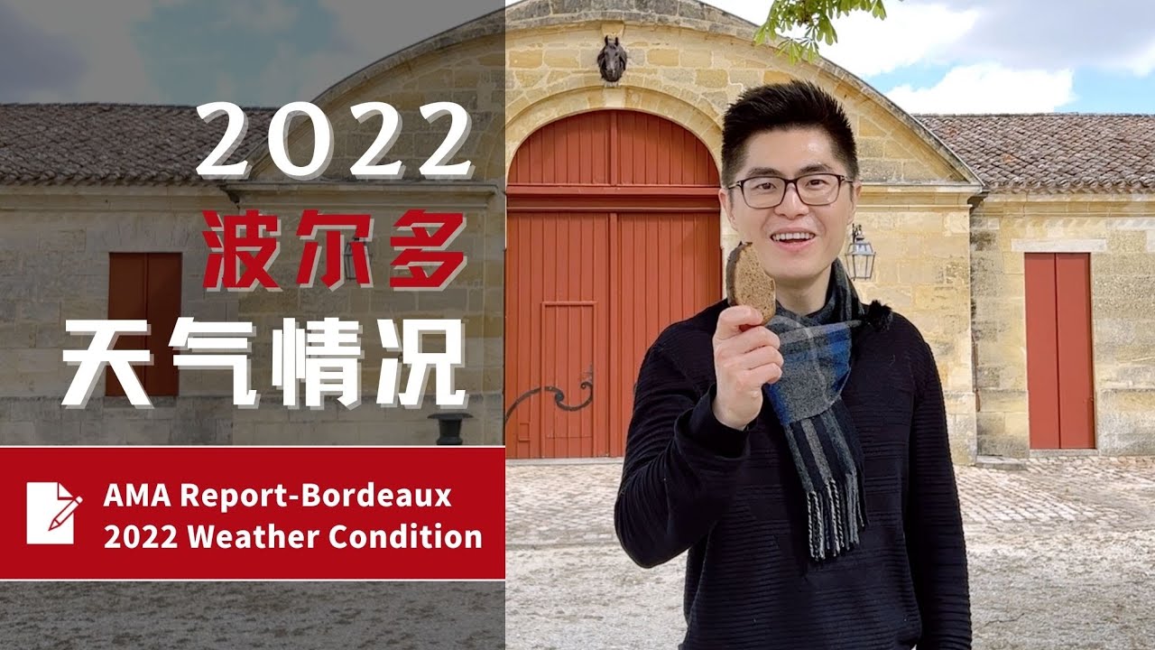 Bordeaux 2022 Weather Condition 波尔多2022天气情况-AMA Report