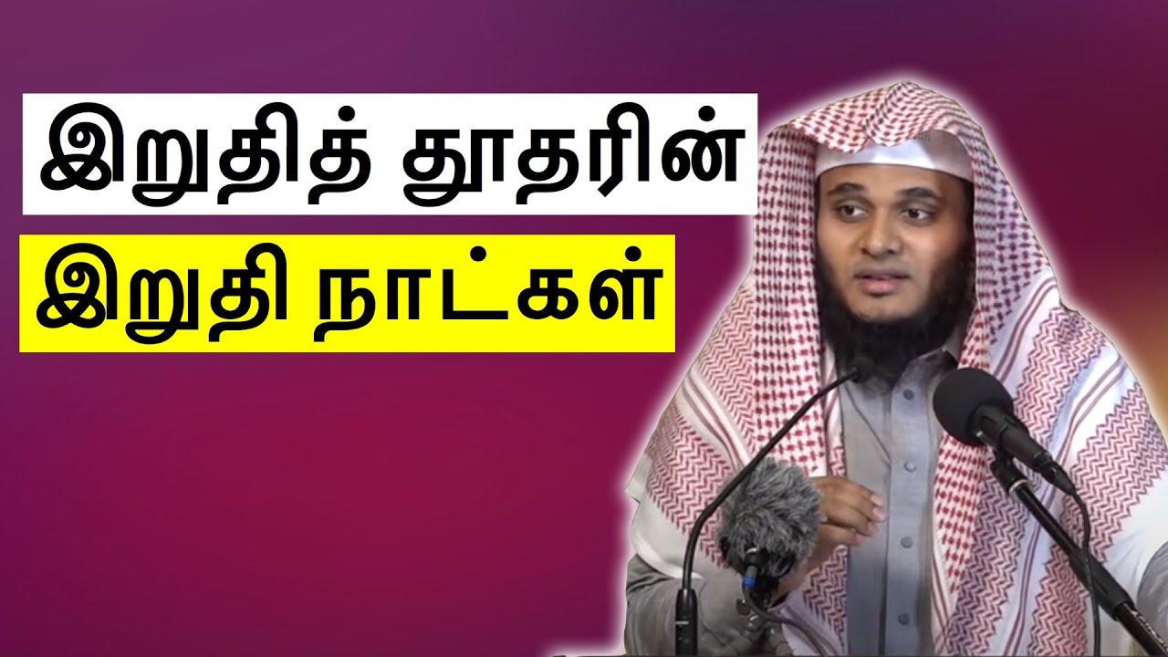 இறுதித் தூதரின் இறுதி நாட்கள் | Abdul Basith Bukhari Tamil Bayan