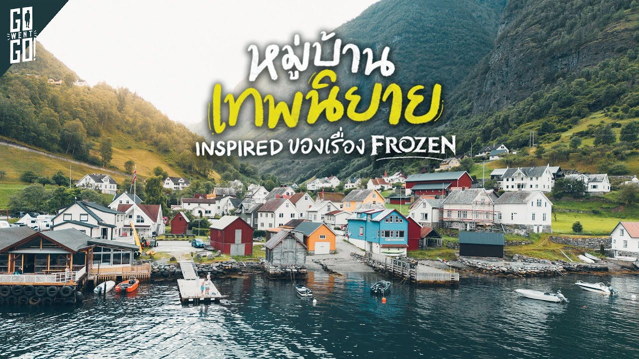 หมู่บ้าน​เหมือนหลุดจาก​ เทพนิยาย​ที่ถูกซ่อน​ใน​ Undredal​ Norway | VLOG