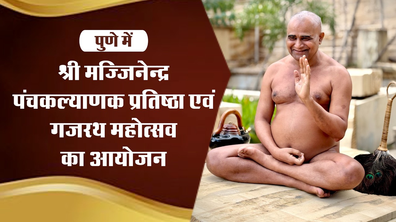 पुणे में श्री मज्जिनेन्द्र पंचकल्याणक प्रतिष्ठा एवं गजरथ महोत्सव का आयोजन | Aadidarpan