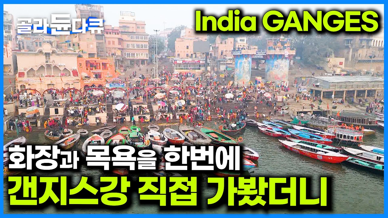 (ENG/IND SUB) 화장과 목욕이 동시에! 인도인이 말하는 인도 갠지스강의 현실｜바라나시 갠지스 강의 현실｜Ganges( गंगा )｜세계테마기행｜골라듄다큐