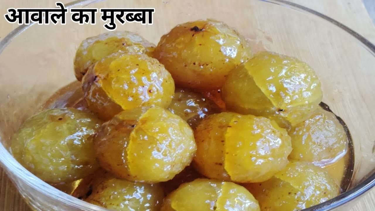आवाले का मुरब्बा बनाने का सबसे आसन रेसिप। Amla Murabba Easy Recipe I