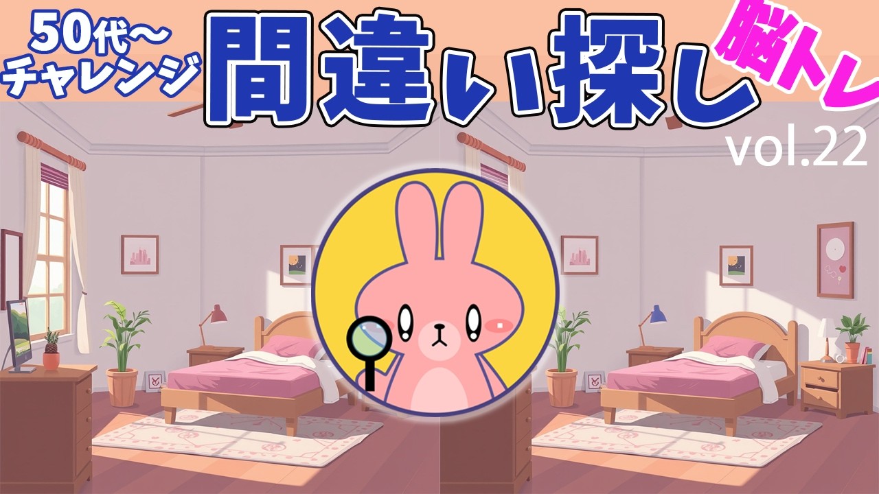 脳トレーニング　間違い探し　Vol.22