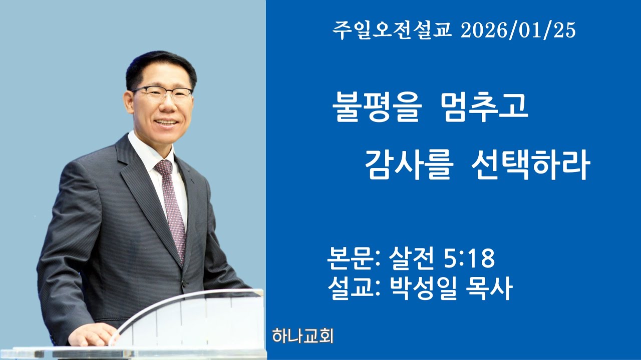 불평을 멈추고 감사를 선택하라 ㅣ살전 5:18ㅣ목포 하나교회 박성일 목사