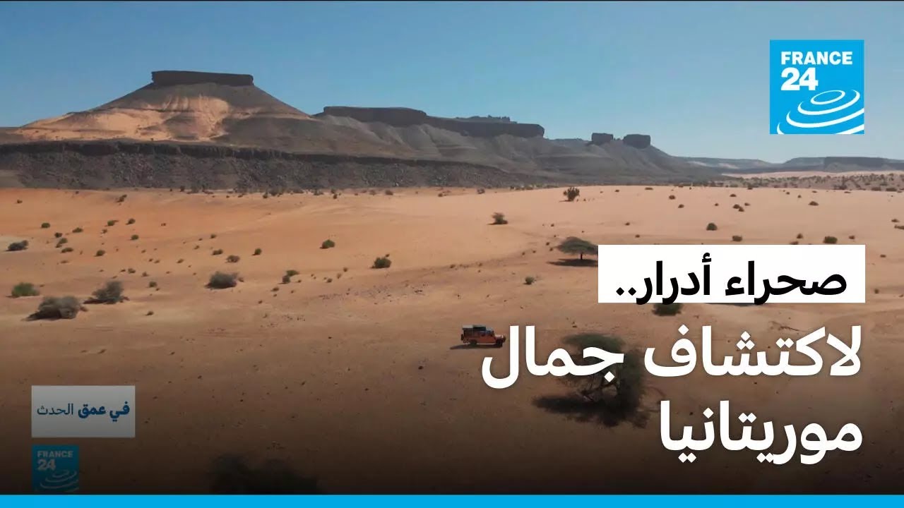 صحراء أدرار في موريتانيا… وجهة للهروب من صخب العالم • فرانس 24 / FRANCE 24