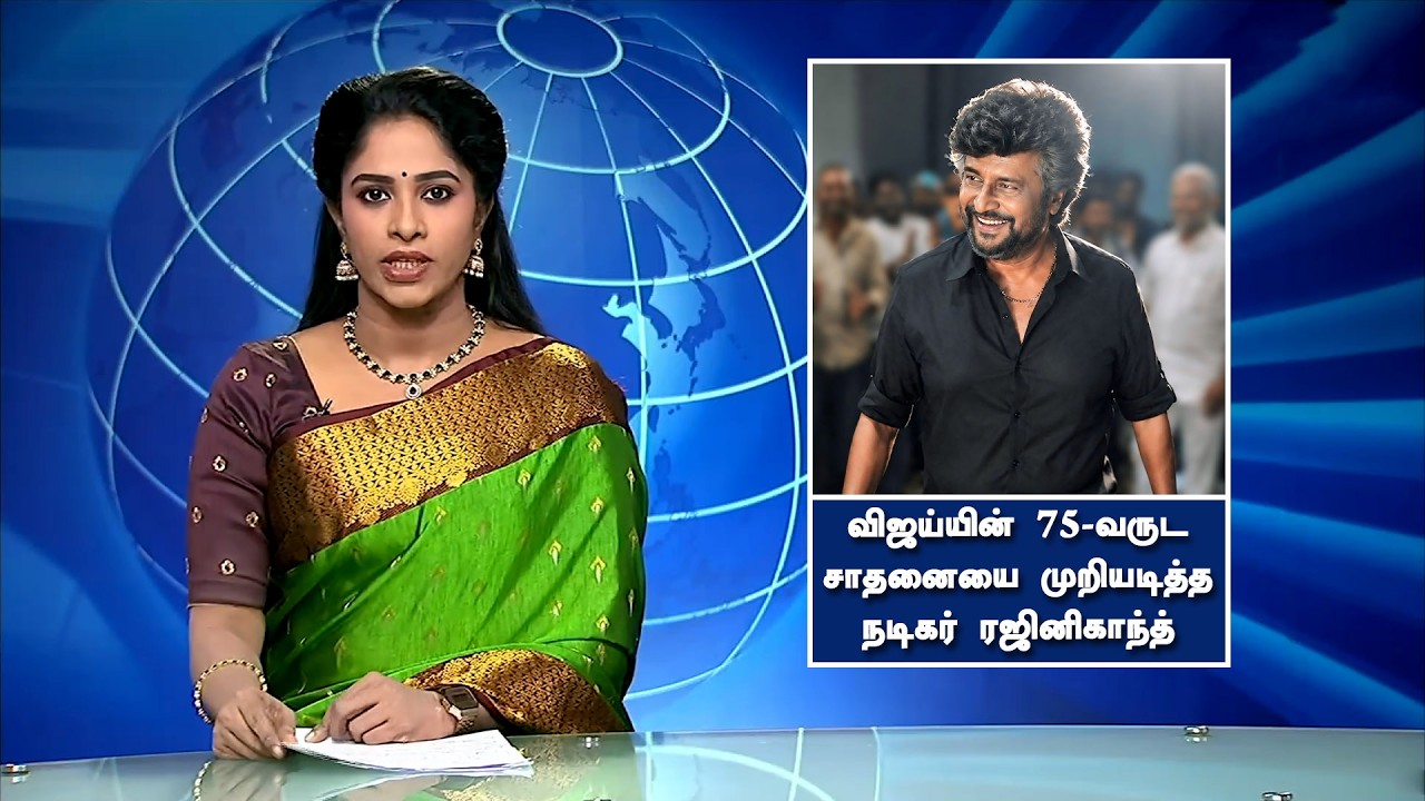 விஜய்யின் 75-வருட சாதனையை முறியடித்த நடிகர் ரஜினிகாந்த் - Vijay Record Easily Beat Rajinikanth