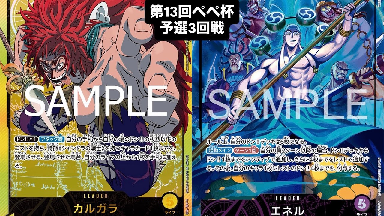 【ワンピースカード対戦動画】黄カルガラ（ジョン万次郎選手）VS紫エネル（はるまき選手）【第13回ぺぺ杯/予選3回戦】神の島の冒険