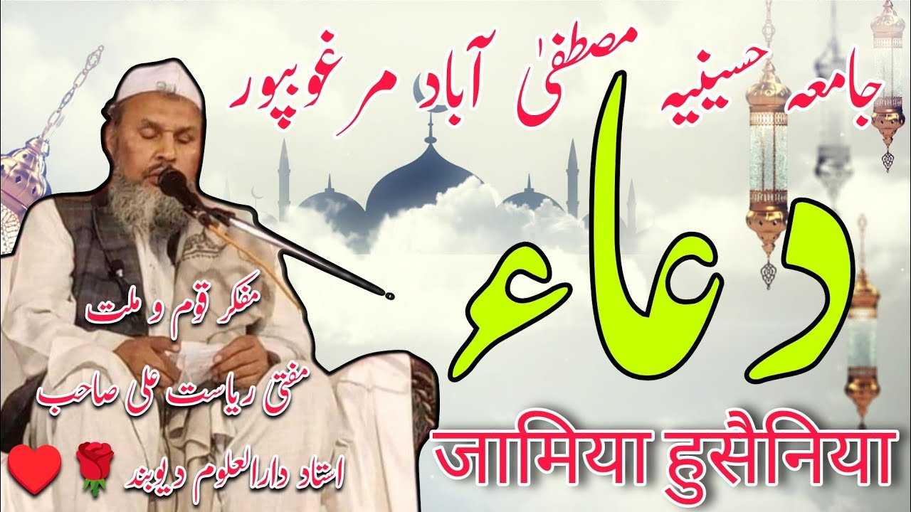 Bayan & Dua mufti Riyasat ali | Salana jalsa Jamia Husainia Mustafabad marghoobpur