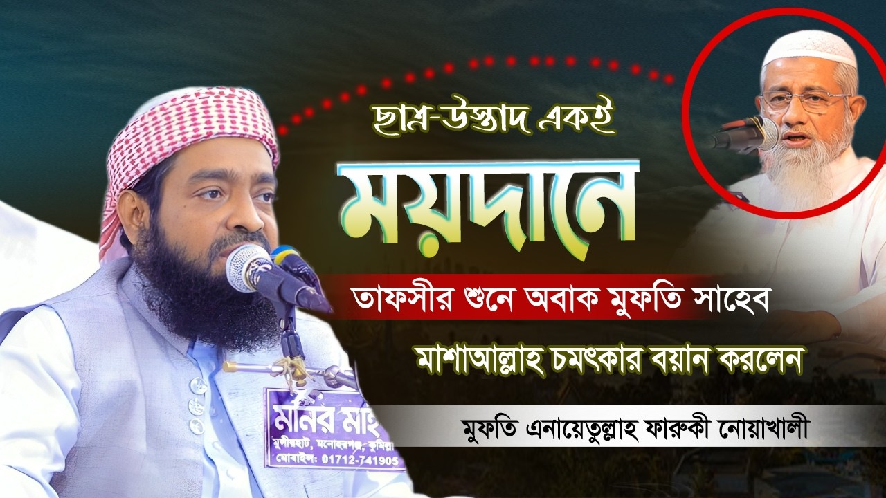 ছাত্র-উস্তাদ একই ময়দানে বয়ান শুনে মুগ্ধ হলেন মুফতি সাহেব মাশাআল্লাহ | মুফতি এনায়েতুল্লাহ ফারুকী