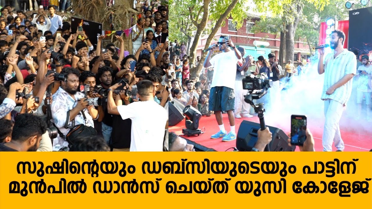 ആരാധരുടെ ഒപ്പം ഡാൻസ് കളിച്ച് പാട്ട് പാടി ഡബ്സിയും സുഷിനും | Dabzee - Sushin Shyam Singing