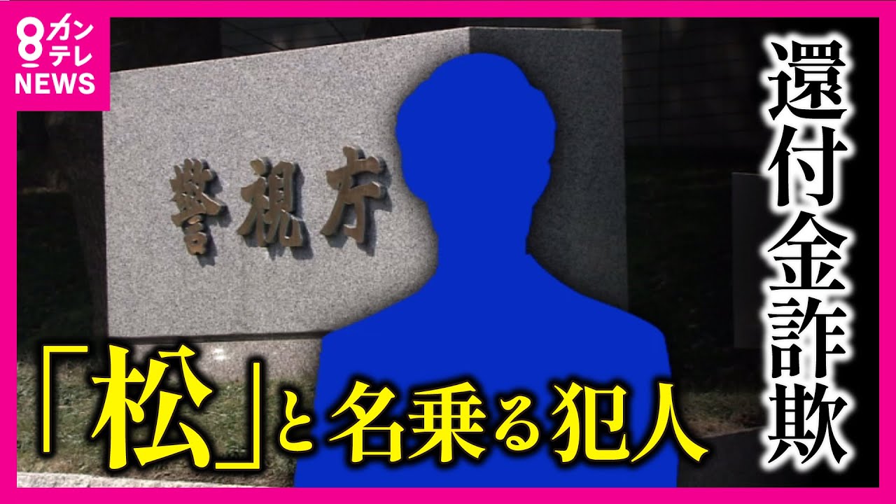 【ツイセキ】突き止めた「犯人」の共通点　『還付金詐欺』大阪で今年すでに被害43億円　電話番号偽装し警察名乗る新手口も〈カンテレNEWS〉