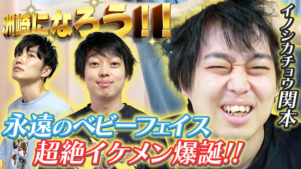 ベビーフェイスのイノシカチョウ関本が洲崎に大変身！！【洲崎になろう】【ラニーノーズ】【イノシカチョウ】
