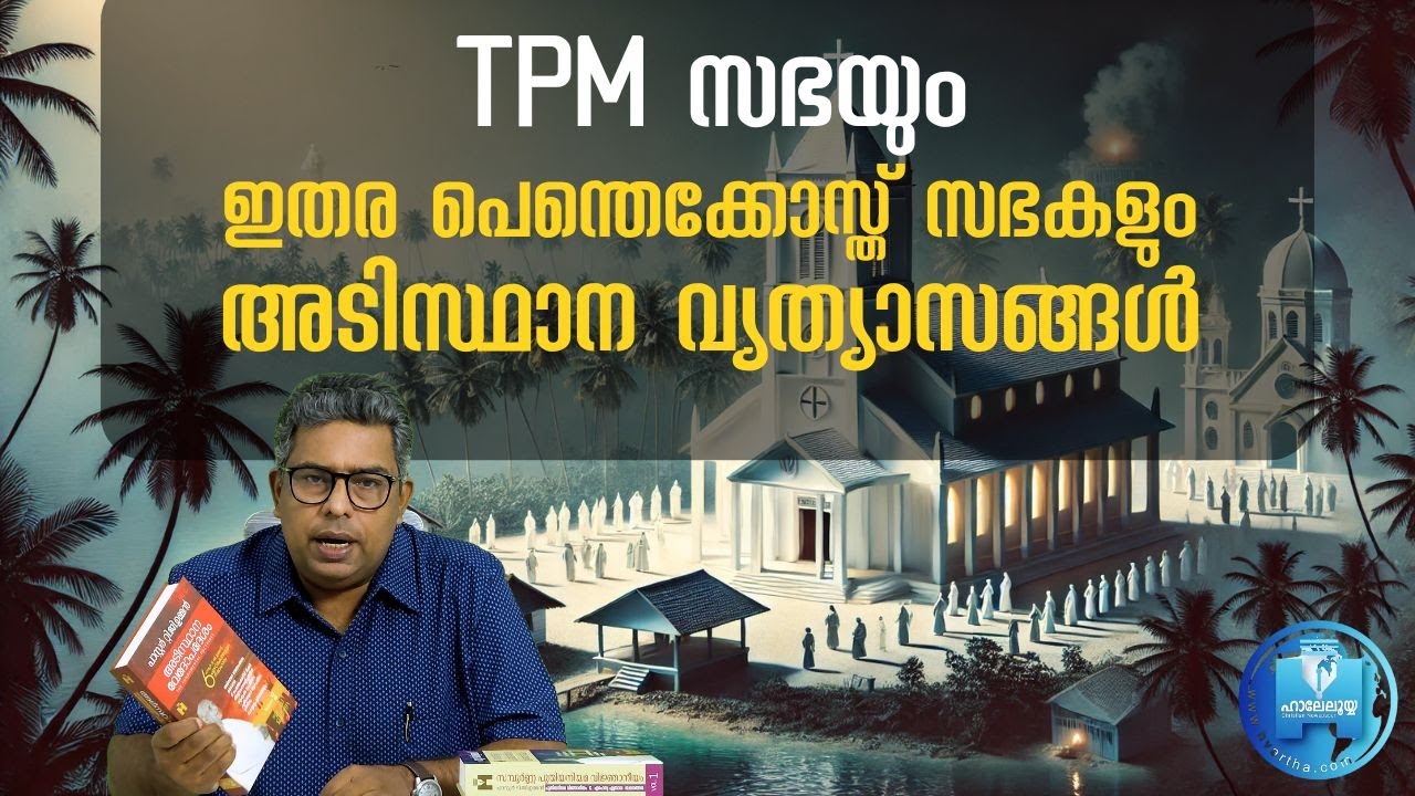 TPM സഭയും ഇതര പെന്തെക്കോസ്ത് സഭകളും അടിസ്ഥാന വ്യത്യാസങ്ങൾ | Hallelujah News
