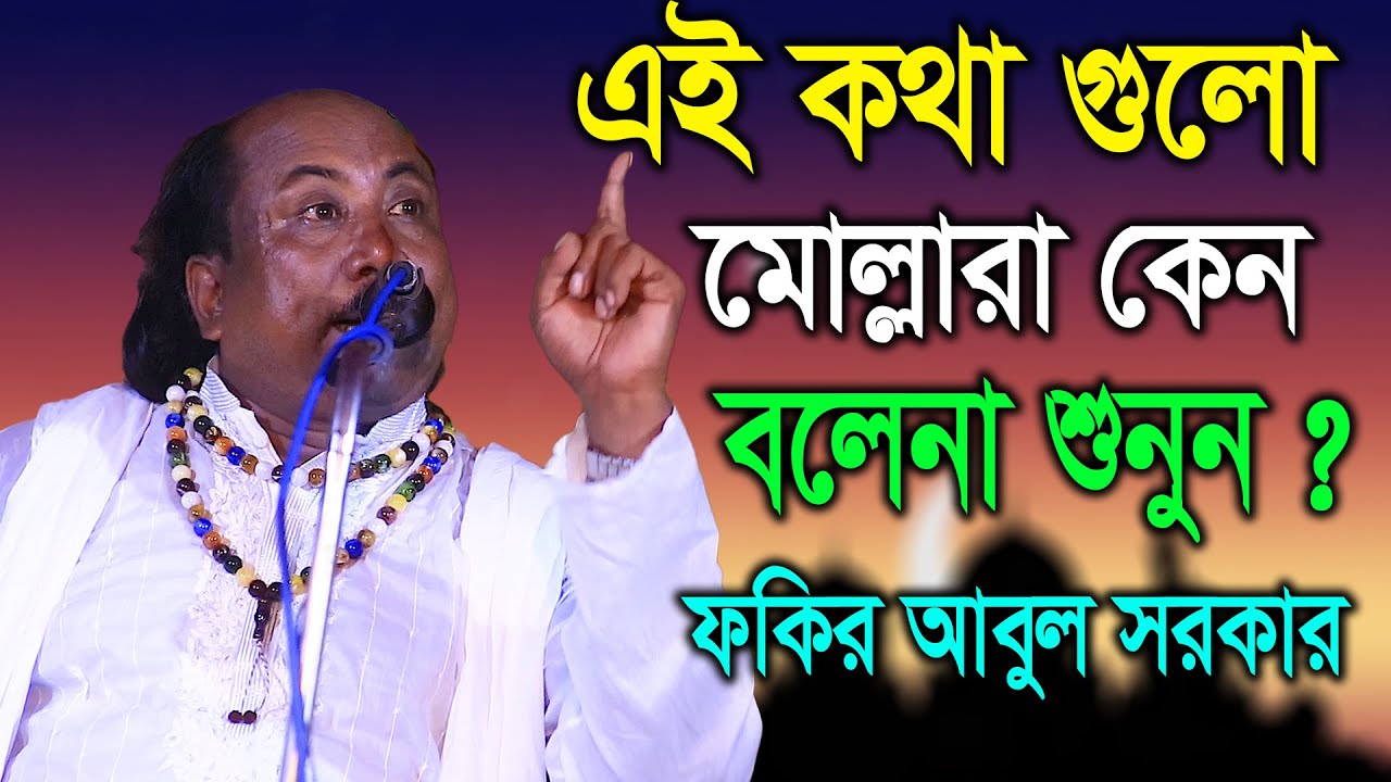 এই গোপন কথা গুলো মোল্লারা কেন প্রকাশ করেনা শুনুন | Fakir Abul Sarkar | মেরাজের ঘটনা, ফকির আবুল সরকার