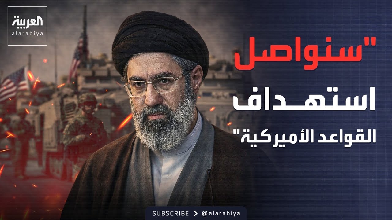 مجتبى خامنئي: سنواصل استهداف القواعد الأميركية بدول الجوار