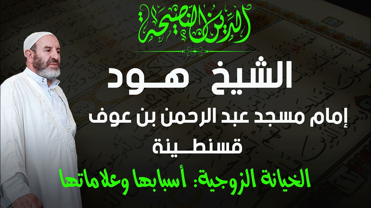 خطبة الجمعة للشيخ هود إمام مسجد عبد الرحمن بن عوف قسنطينة: الخيانة الزوجية: أسبابها وعلاماتها