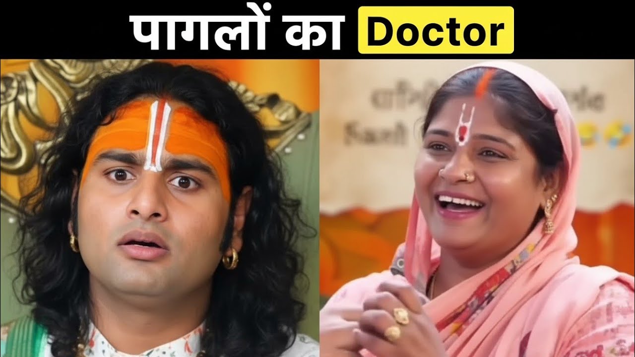 हंस हंस के लोटपोट 😂 | गुरुजी ऊपर पहुंचा के ही मानेंगे 🤣 | फनी प्रवचन मोमेंट्स | भक्ति कॉमेडी #video