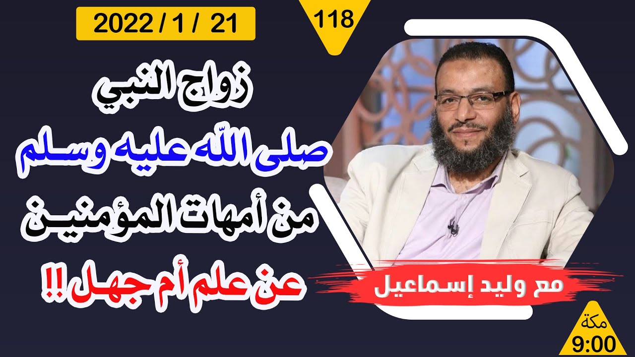 وليد إسماعيل | زواج النبي صلى الله عليه وسلم  من أمهات المؤمنين عن علم أم جهل  ؟؟