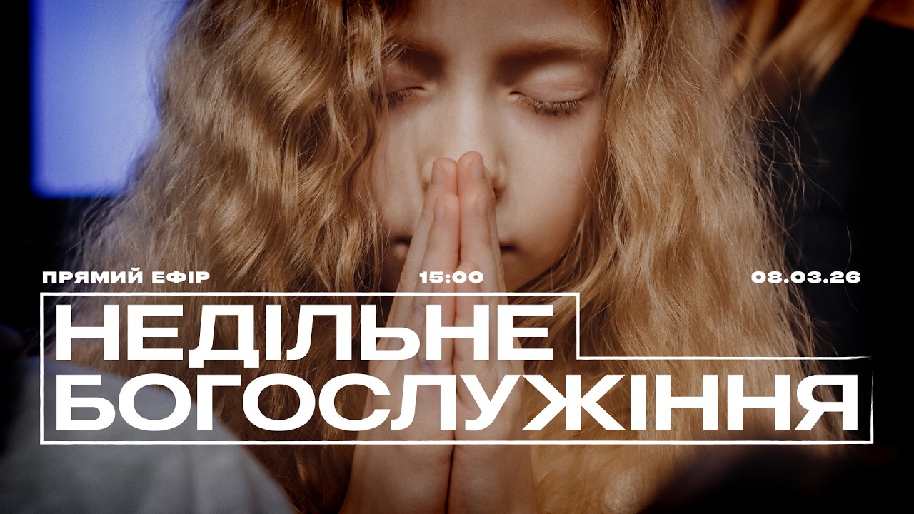 Недільне  служіння | 08.03.2026