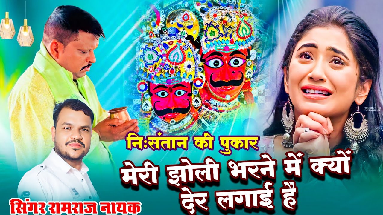 मेरी झोली भरने में क्यों देर लगाई है !!निःसंतान की पुकार