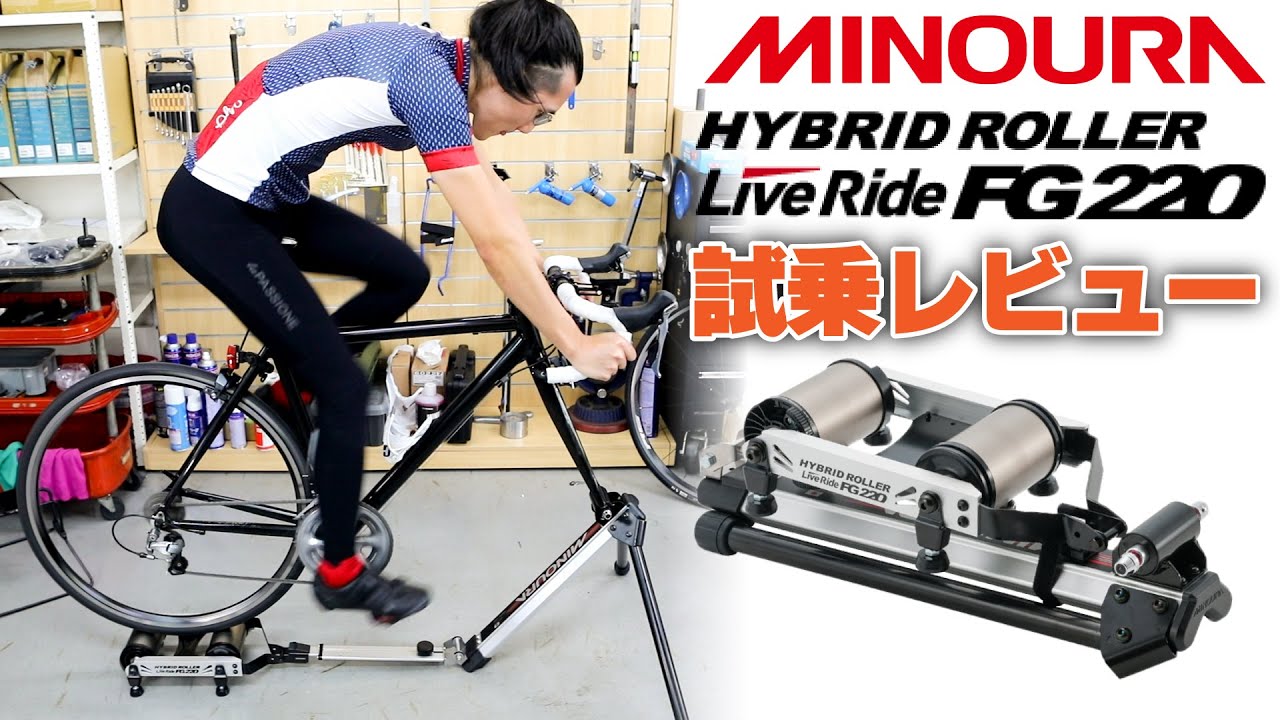【試乗】ミノウラ FG220 LiveRide ハイブリッドローラーをレビュー！騒音や負荷のレベルは？