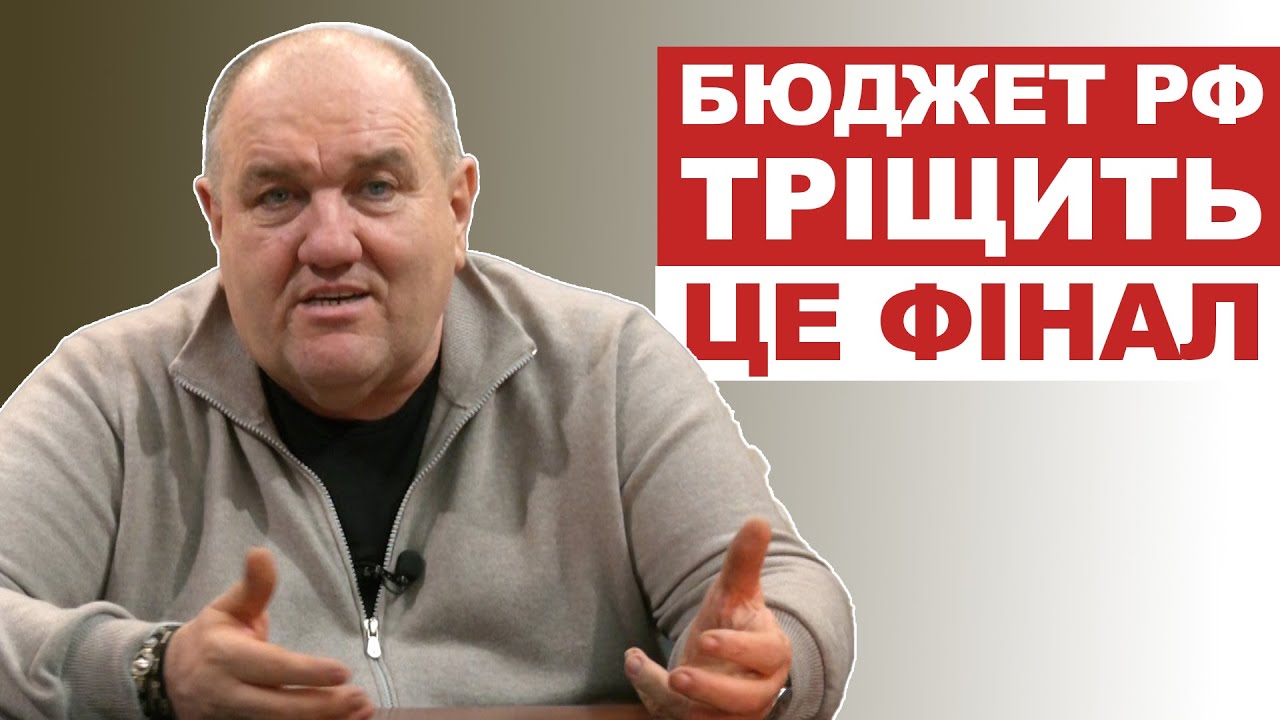 Бюджет рф тріщить, це фінал