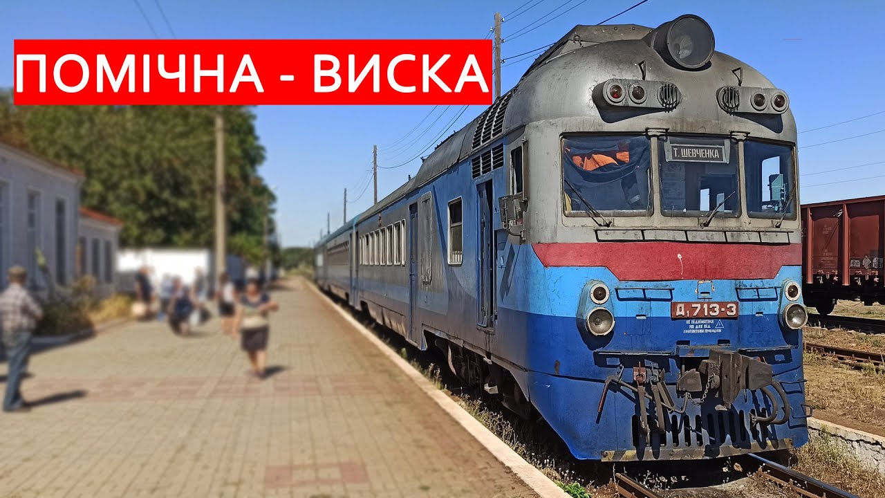 Помічна - Виска за 15 хвилин поїздом / Помошная - Виска за 15 минут на поезде