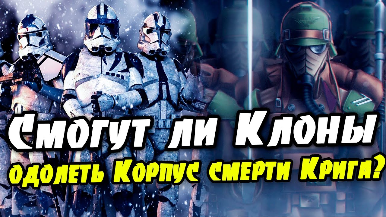 Смогут ли Клоны одолеть Корпус Смерти Крига?