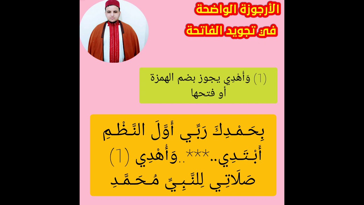 الأرجوزة الواضحة في تجويد الفاتحة للعلامة الجعبري أداء : القارئ مصطفى مخلوفي العباسي البوكمازي