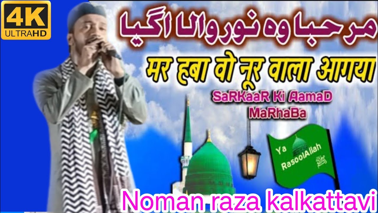 Marhaba wo  Noor wala Aa Gaya//by Noman Raza kalkattavi//new naat 2023