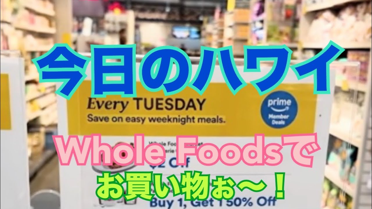 【今日のハワイ】Hawaii Today Whole Foodsにお買い物#ハワイ 2026年3月18日