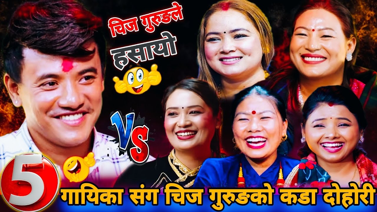 पाँच गायिका संग चिज गुरुङको कडा दोहोरी🤣Chij Gurung vs Asmita Dallakoti Chija Tamang Kalika Devi