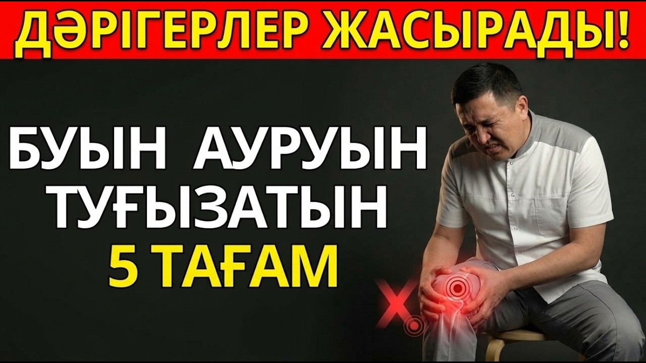 БУЫЕ АУРУЫН ТУҒЫЗАТЫН 5 ТАҒАМ — ЖӘНЕ БУЫНДЫ ЕМДЕЙТІН 5 ТАҒАМ