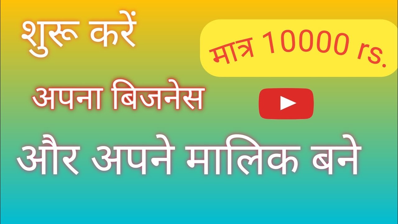 👌Shuru kro apna business..क्या आप बिजनेस करना चाहते है...